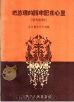 把总理的话牢记在心里（1960 PDF版）