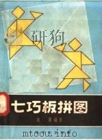 七巧板拼图 1958 PDF电子版封面 7077·138 庆蒲编;傅天奇,蔡薏华绘图