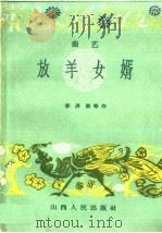 放羊女婿  曲艺（1959 PDF版）