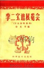 李二宝逛展览会 1959 PDF电子版封面 10051·21 杨史等编