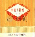 李进冬报帐 曲艺 1959 PDF电子版封面 T10105·451 许天柏,宫钦科著