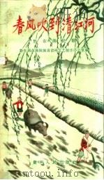 春风吹到清江河  黔东南民歌   1959  PDF电子版封面  T10115·219  黔东南苗族侗族自治州文艺创作办公室编 