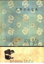 巴黎公社诗选 1959 PDF电子版封面 10019·1254 沈宝基译