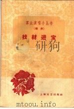 找材进宝  相声（1960 PDF版）