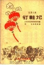 钉鞋记  民间小戏（1961 PDF版）