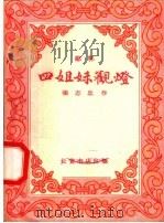 四姐妹观灯 郿鄠 1958 PDF电子版封面 T10095·296 张志忠编