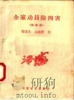 全家动员除四害  快板剧   1958  PDF电子版封面  10070·148  张逸生，白锋溪编 