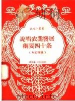 说唱农业发展纲要四十条  对口快板   1958  PDF电子版封面  T10105·197  南阳地委办公室编 
