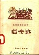 总路线宣传唱材料  唱奇迹   1958  PDF电子版封面  T10141·667  常州日报编 
