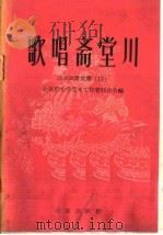 歌唱斋堂川 北京民歌民谣 12 1958 PDF电子版封面 10071·345 北京市文学艺术工作者联合会编