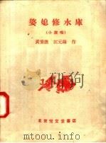 婆媳修水库 小演唱 1958 PDF电子版封面 10070·145 黄秉德,江元铸编