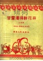 甘露灌得鲜花开  小戏曲   1959  PDF电子版封面  T10106·382  黄安心等编 
