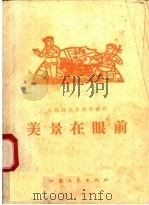 总路线宣传演唱材料 美景在眼前 1958 PDF电子版封面 T10141·691 本社编