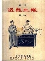 迟起三慌 相声 1959 PDF电子版封面 T10095·607 毅心编