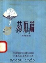 药石篇 大字报诗选 1958 PDF电子版封面 T10141·566 中国戚墅堰发电厂委员会整风办公室编