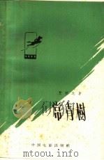 常青树（1959 PDF版）