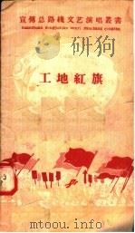 工地红旗 1958 PDF电子版封面 T10105·231 群众艺术编辑部编