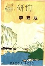 现代豫剧 李双双 河南豫剧院演出本 1963 PDF电子版封面 10105·594 李准,赵籍身,杨兰春编