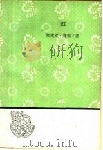 虹 1958 PDF电子版封面 10019·1143 奥麦尔·赛斐丁著;柳朝坚译