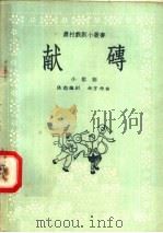 献砖  小歌剧（1958 PDF版）
