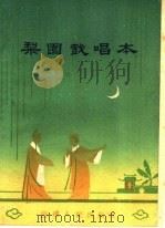 梨园戏唱本 第1册 1960 PDF电子版封面 T10104·246 钟天骥,王爱群编