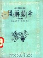 风雨共伞  小型歌舞剧（1958 PDF版）