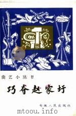 巧夺赵家圩 鼓词 1965 PDF电子版封面 10102·541 凤阳县业余创作组集体创作
