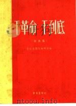 干革命  干到底  歌曲集  简谱本（1961 PDF版）