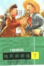电影歌曲选  1965年  第7辑（1965 PDF版）
