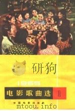 电影歌曲选  1965年  第1辑（1965 PDF版）