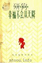 幸福不会从天降 简谱本 1963 PDF电子版封面 8061·1036 中国电影出版社编