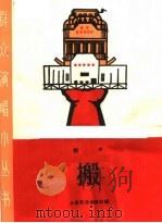 搬 相声 1965 PDF电子版封面 T10077·1209 上海文化出版社编