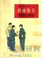 两地春天 滑稽戏 1964 PDF电子版封面 T10077·978 上海市杨浦区工人文艺创作室戏曲组集体创作;何沛忠执笔