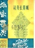 曲艺 司务长算账 1964 PDF电子版封面 10099·955 王志诚,杨达川,米文举编
