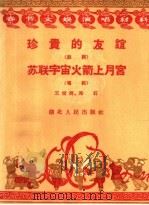 春节文娱演唱材料 珍贵的友谊 鼓词 苏联宇宙火箭上月宫 唱词 1959 PDF电子版封面 T10106·389 王宝树,郑石编