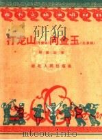 打龙山  向金玉  花鼓词   1959  PDF电子版封面  T10106·380  田紫云等著 