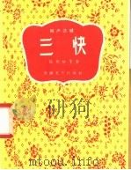 相声选辑 三快 1958 PDF电子版封面 T10125·106 孙光裕等著