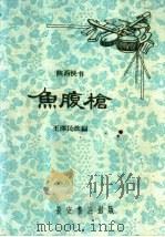 鱼腹枪 陕西快书 1959 PDF电子版封面 T10095·606 王泽民改编