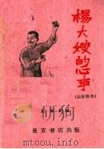 杨大嫂的心事 山东快书 1960 PDF电子版封面 T10095·751 王海钧编