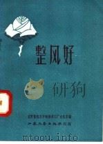 整风好（1958 PDF版）
