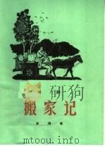 搬家记  唱词（1965 PDF版）