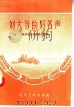 刘大爷的好名声 农业生产合作社故事集 1956 PDF电子版封面 3033·1092 山西人民出版社编
