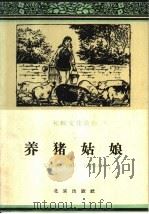 养猪姑娘 1960 PDF电子版封面 T10071·504 北京市文学艺术工作者联合会编