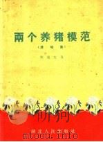 两个养猪模范  演唱集（1960 PDF版）