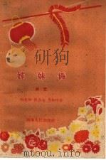 姊妹俩 曲艺 1960 PDF电子版封面 T10105·491 刘建勋等著