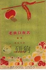 老两口报名  曲艺   1960  PDF电子版封面  T10105·498  张枕戈著 