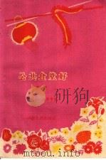 公共食堂好  曲艺   1960  PDF电子版封面  T10105·505  张枕戈，沈彭年著 
