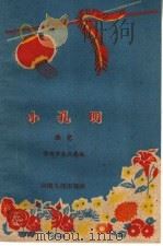 小孔明 曲艺 1960 PDF电子版封面 T10105·492 郑州市文化局编