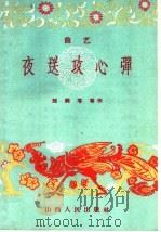 夜送攻心弹  曲艺（1959 PDF版）