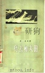 乌云和太阳 1958 PDF电子版封面 10067·49 舒波等著